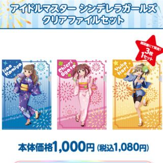 バンダイナムコエンターテインメント(BANDAI NAMCO Entertainment)のアイドルマスターシンデレラガールズ　クリアファイルセット　【未開封】(クリアファイル)