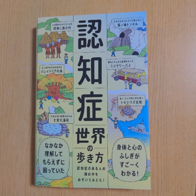 認知症世界の歩き方 認知症のある人の頭の中をのぞいてみたら？ エンタメ/ホビーの本(健康/医学)の商品写真