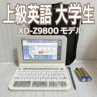 カシオ(CASIO)のXD-Z9800WE▽上級英語・大学文系モデル 電子辞書 CASIO▽B55pt(電子ブックリーダー)