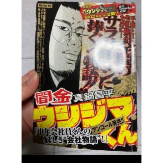 闇金ウシジマくん 中年会社員くんの哀しき"会社物語"!(青年漫画)