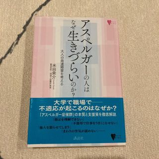 アスペルガ－の人はなぜ生きづらいのか？ 大人の発達障害を考える(健康/医学)