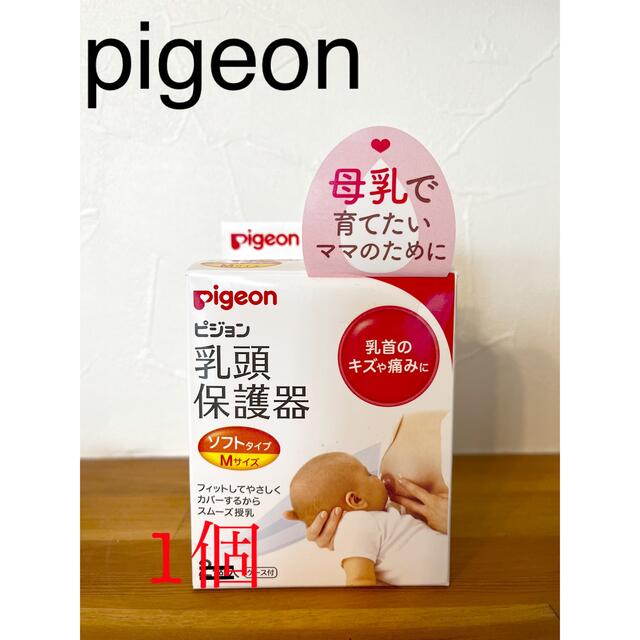 Pigeon(ピジョン)の新品‼︎pigeon 乳頭保護器 1個 キッズ/ベビー/マタニティの授乳/お食事用品(その他)の商品写真