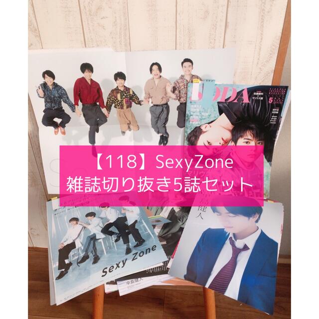 Sexy Zone(セクシー ゾーン)の【118】SexyZone/ 雑誌切り抜き5誌セット エンタメ/ホビーの雑誌(アート/エンタメ/ホビー)の商品写真