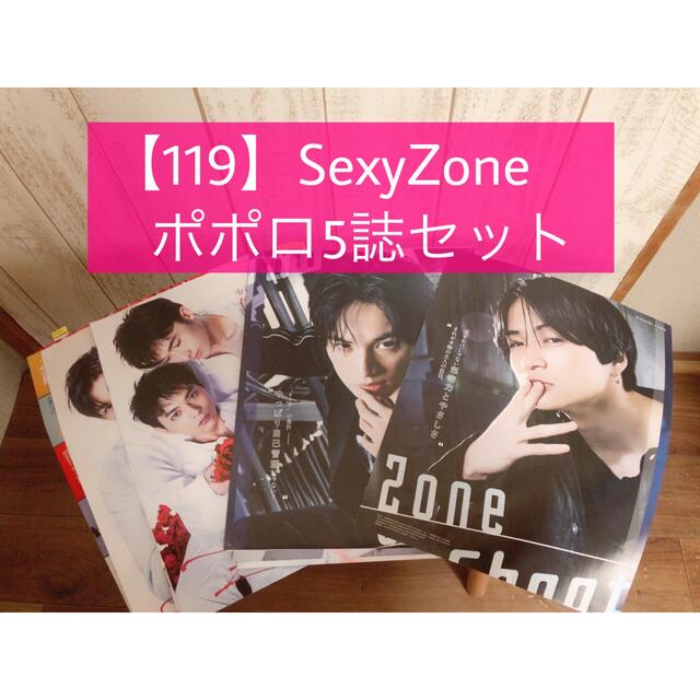 Sexy Zone(セクシー ゾーン)の【119】SexyZone /ポポロ5誌セット エンタメ/ホビーの雑誌(アート/エンタメ/ホビー)の商品写真