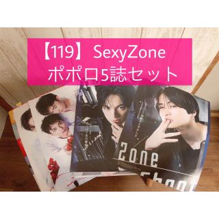 セクシー ゾーン(Sexy Zone)の【119】SexyZone /ポポロ5誌セット(アート/エンタメ/ホビー)