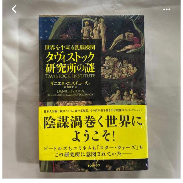 「世界を牛耳る洗脳機関 タヴィストック研究所の謎」希少本