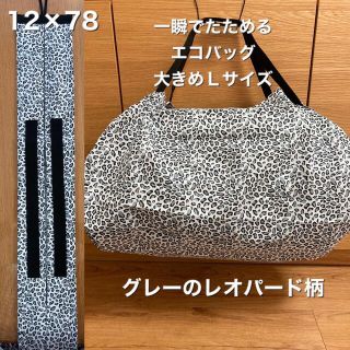 一瞬でたためるエコバッグ　大きめLサイズ グレーのレオパード柄(エコバッグ)