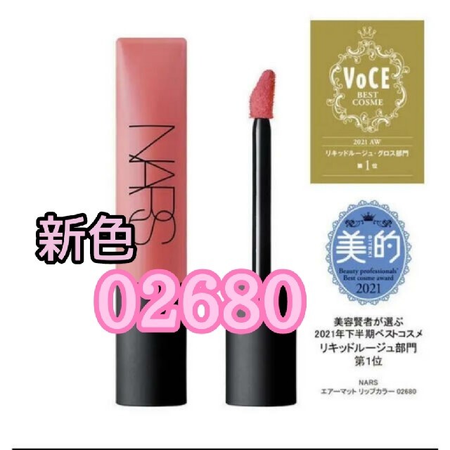 NARS ナーズ 02680 ドルチェビータ エアーマットリップカラー