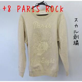 プラスエイトパリスロック(+8 paris rock)の+8 PARIS ROCK/プラスエイトパリスロック スカル刺繍トレーナー/M(スウェット)