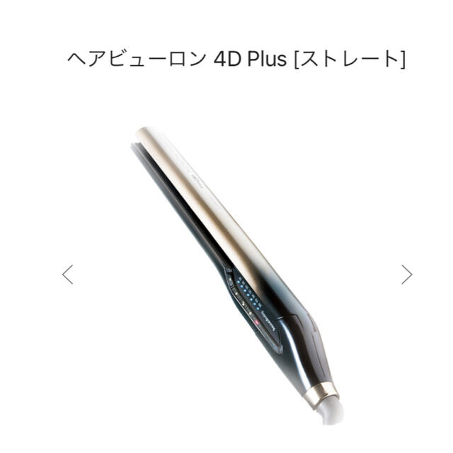 480Wアタッチメント数完全新品未開封　ヘアビューロン 4D Plus [ストレート]