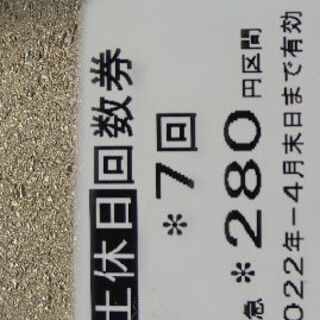 阪急電鉄回数券　２８０円区間 ３回分