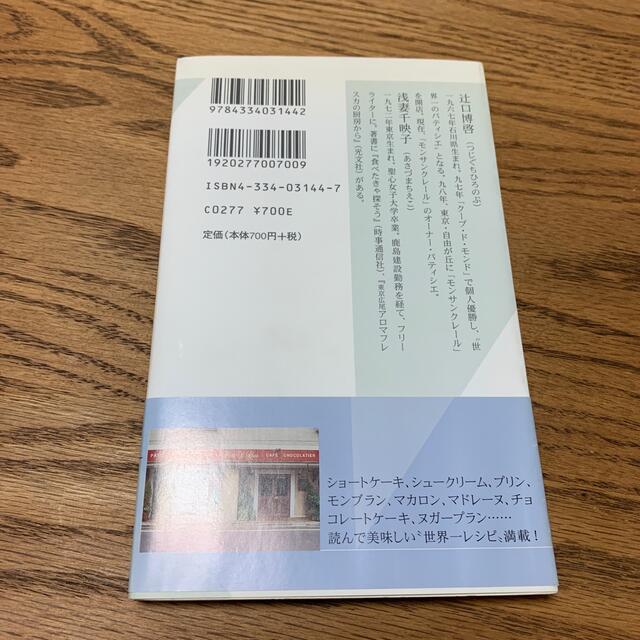 パティシエ世界一 東京自由が丘「モンサンクレ－ル」の厨房から エンタメ/ホビーの本(その他)の商品写真