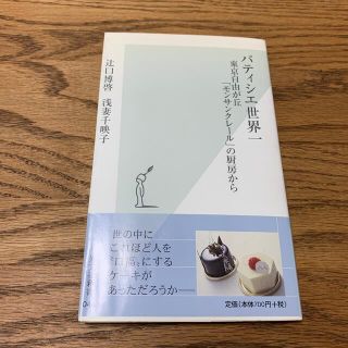 パティシエ世界一 東京自由が丘「モンサンクレ－ル」の厨房から(その他)