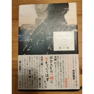 ボクたちはみんな大人になれなかった(文学/小説)