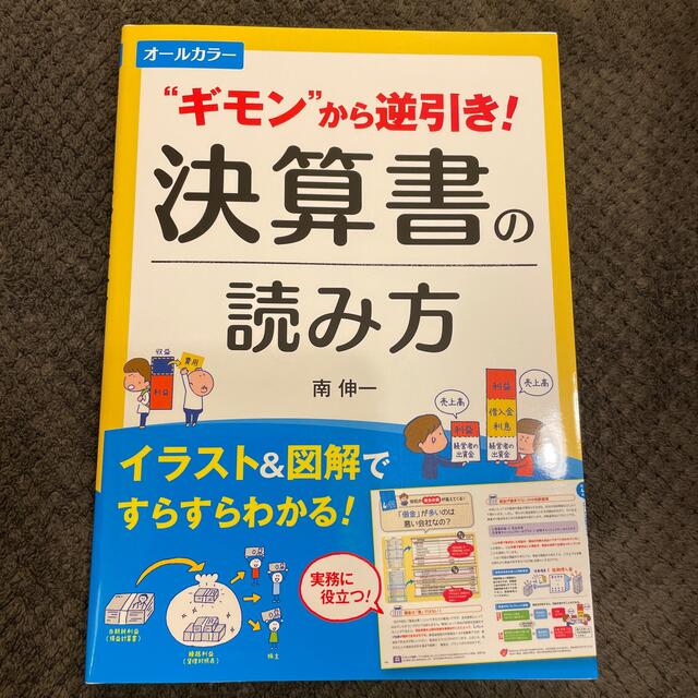 ”ギモン”から逆引き！決算書の読み方 オ－ルカラ－ エンタメ/ホビーの本(ビジネス/経済)の商品写真