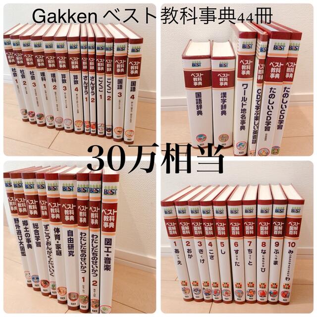 学研 ベスト 教科辞典 全44冊 | www.causus.be