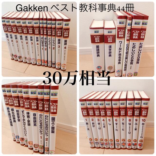 学研　ベスト　教科辞典　全44冊