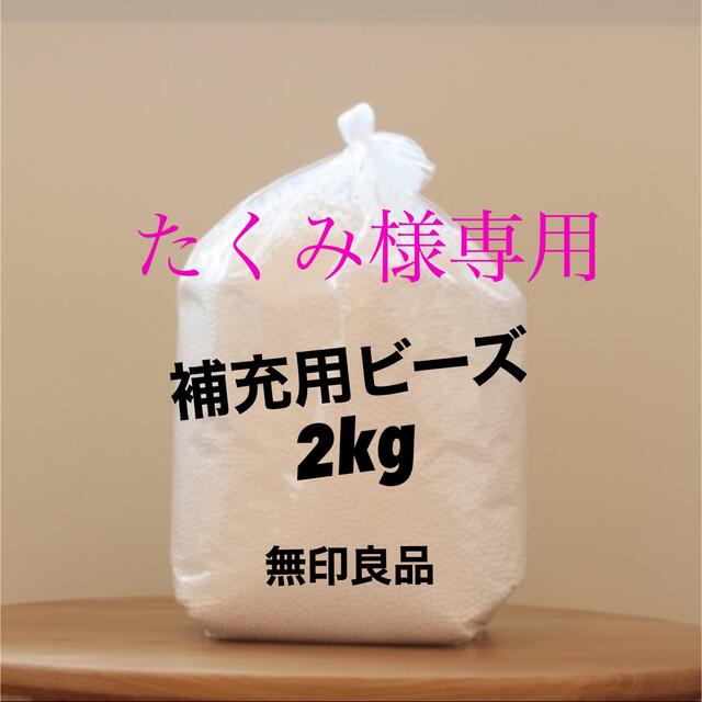 MUJI (無印良品)(ムジルシリョウヒン)の【たくみ様専用】［無印良品］補充用ビーズ(2kg) インテリア/住まい/日用品のソファ/ソファベッド(ビーズソファ/クッションソファ)の商品写真