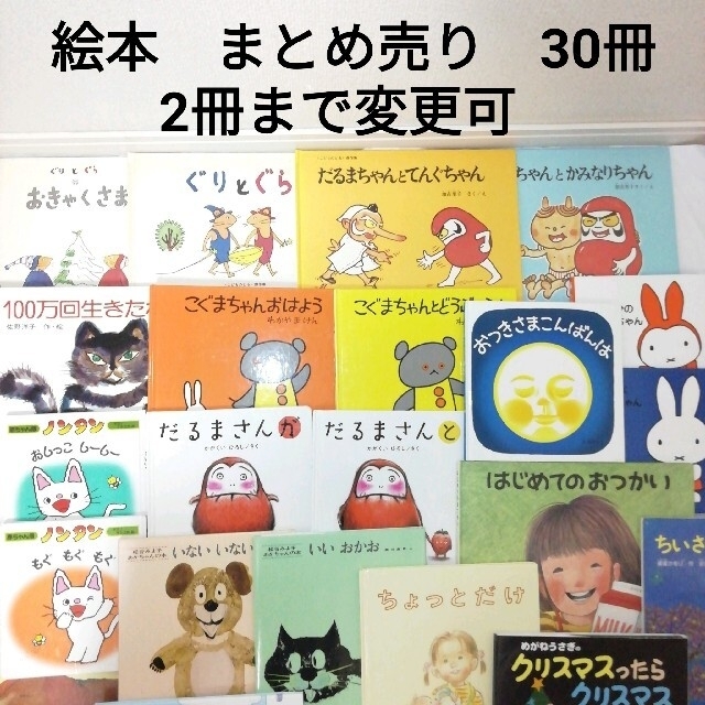 絵本　まとめ売り　30冊　2冊まで変更可 エンタメ/ホビーの本(絵本/児童書)の商品写真