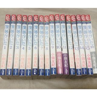 ショウガクカン(小学館)の小畑友紀/僕等がいた 全16巻(少女漫画)