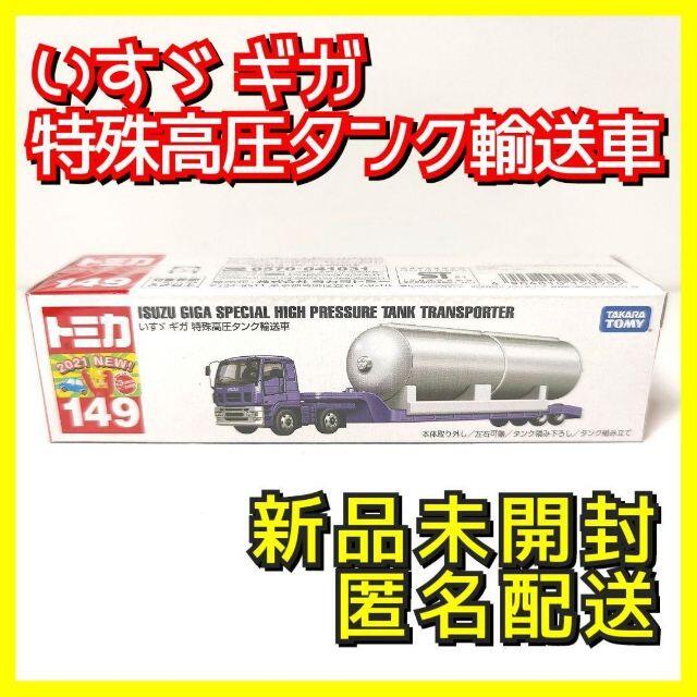 日本限定 タカラトミー No．149 いすゞ ギガ 特殊高圧タンク輸送車