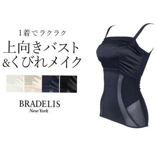 ブラデリスニューヨーク(BRADELIS New York)の【ブラック】ノンワイヤー 補正下着 サテンスムージングらくぴたシェイパー(キャミソール)