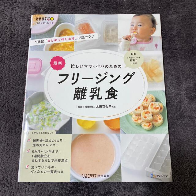 最新忙しいママ＆パパのためのフリージング離乳食 エンタメ/ホビーの雑誌(結婚/出産/子育て)の商品写真