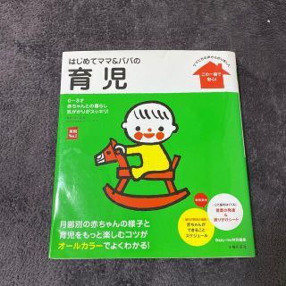 はじめてママ＆パパの育児 ０～３才の赤ちゃんとの暮らしこの一冊で安心！(結婚/出産/子育て)