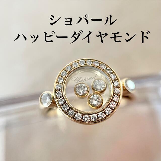 くろ様専用です。【ショパール 】ハッピーダイヤモンド リング | フリマアプリ ラクマ