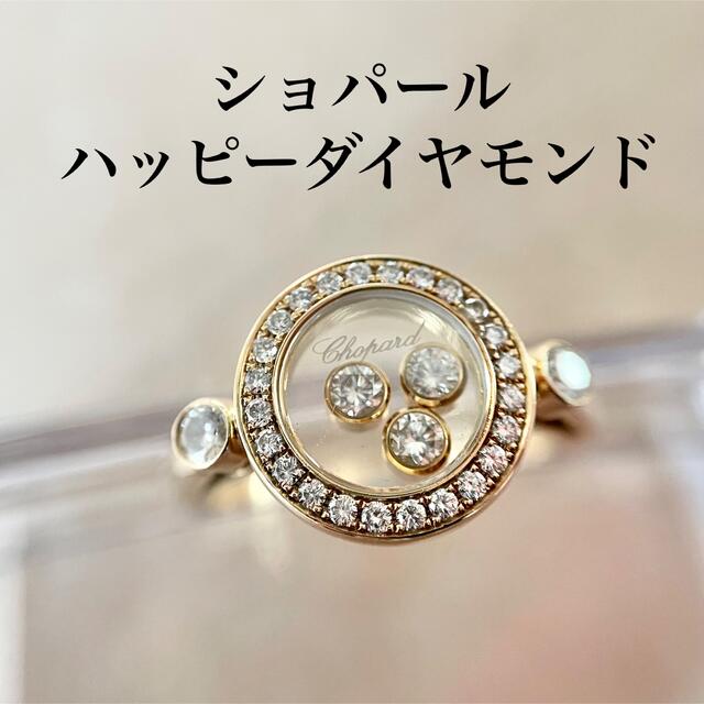 Chopard(ショパール)のくろ様専用です。【ショパール 】ハッピーダイヤモンド リング レディースのアクセサリー(リング(指輪))の商品写真