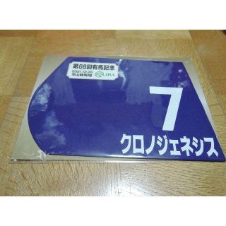 『新品』JRA 競馬 有馬記念 クロノジェネシス ミニゼッケン(ノベルティグッズ)