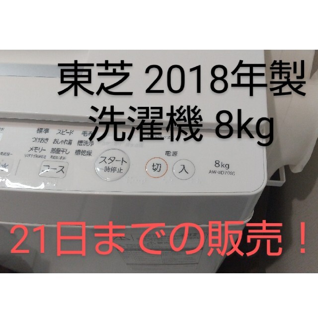 【延長！】21日までの出品 TOSHIBA 全自動洗濯機 AW-8D7 8kg