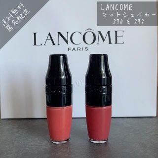 ランコム(LANCOME)のランコム LANCOME マットシェイカー 2本セット　270/272(リップグロス)