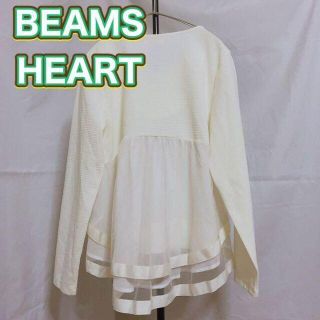 ビームス(BEAMS)の値下げ★美品 BEAMS HEART　長袖カットソー後ろチュール　ホワイト(カットソー(長袖/七分))