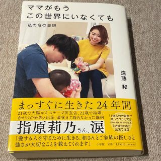 ママがもうこの世界にいなくても 私の命の日記(文学/小説)