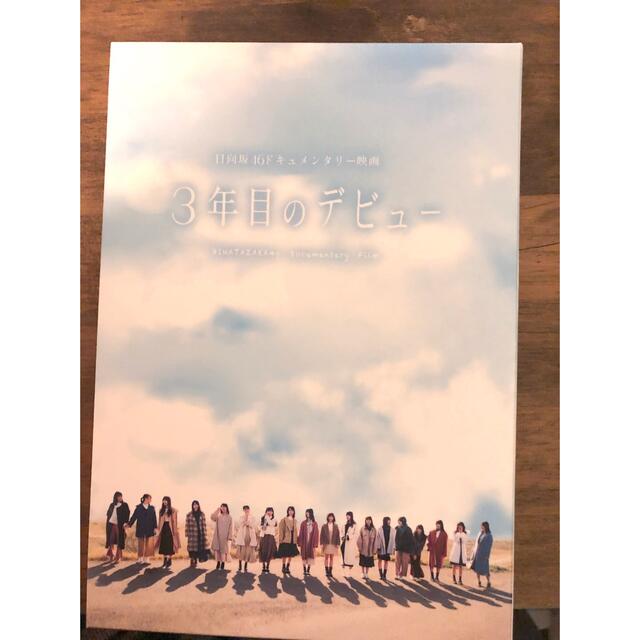 日向坂46 3年目のデビュー Blu-ray豪華版