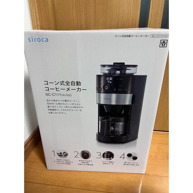シロカ コーン式全自動コーヒーメーカー SC-C111