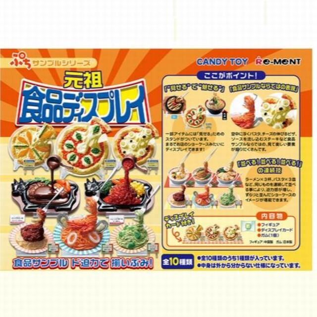 リーメント プチサンプル元祖食品ディスプレイ-