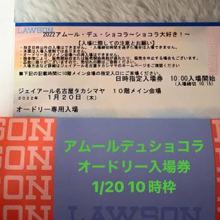 タカシマヤ(髙島屋)のアムール・デュ・ショコラ 1/20 10時 オードリー 入場券(その他)