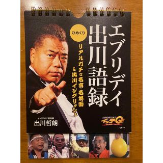 世界の果てまでイッテQ！エブリデイ出川語録　日めくりカレンダー(アート/エンタメ)