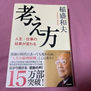 考え方　稲盛和夫(ビジネス/経済)