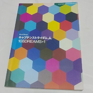 キャプテンストライダム　108DREAMS +1(ポピュラー)