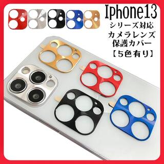 ✨大人気✨カメラレンズ カバー　カメラ保護カバー　iphone13Pro用(iPhoneケース)