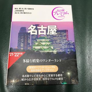 タックシュッパン(TAC出版)のおとな旅プレミアム　名古屋 ’２１－’２２年版 第３版(地図/旅行ガイド)