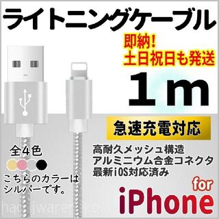 アイフォーン(iPhone)のiPhone ライトニングケーブル 1m シルバー 充電器 コード アイフォン(バッテリー/充電器)