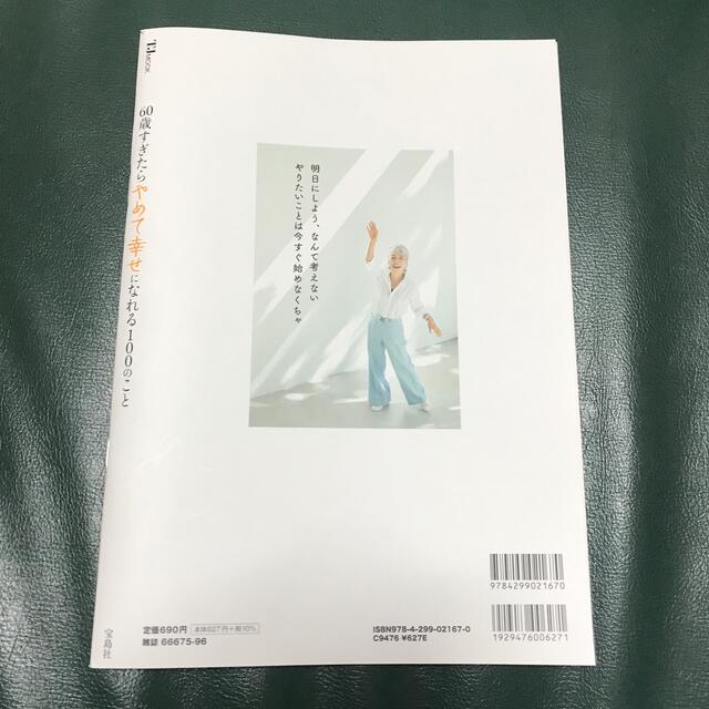 宝島社(タカラジマシャ)の６０歳すぎたらやめて幸せになれる１００のこと エンタメ/ホビーの本(ビジネス/経済)の商品写真