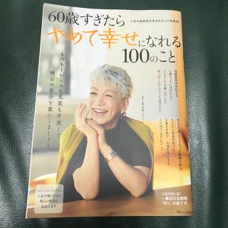 タカラジマシャ(宝島社)の６０歳すぎたらやめて幸せになれる１００のこと(ビジネス/経済)