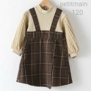 プティマイン(petit main)の【saiai♡様専用】petitmain  ドッキングワンピース  120(ワンピース)