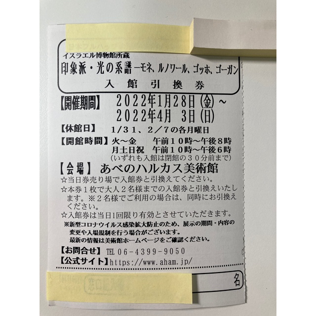 印象派 光の系譜　あべのハルカス美術館　2名分 チケットの施設利用券(美術館/博物館)の商品写真