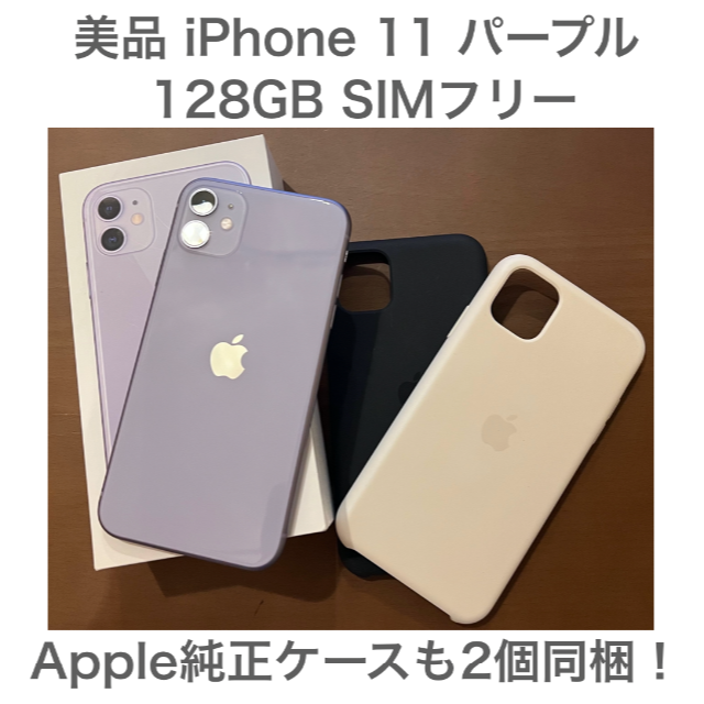 高品質 iPhone - iPhone 11 パープル 128 GB SIMフリー 純正ケース2個